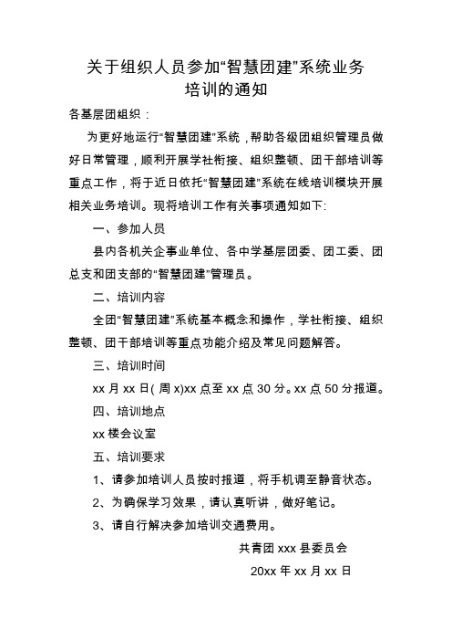 关于参加“智慧团建”系统业务培训的通知