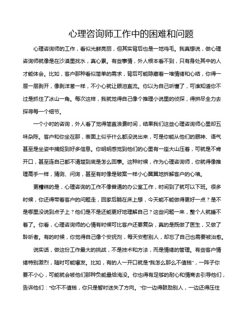 心理咨询师工作中的困难和问题