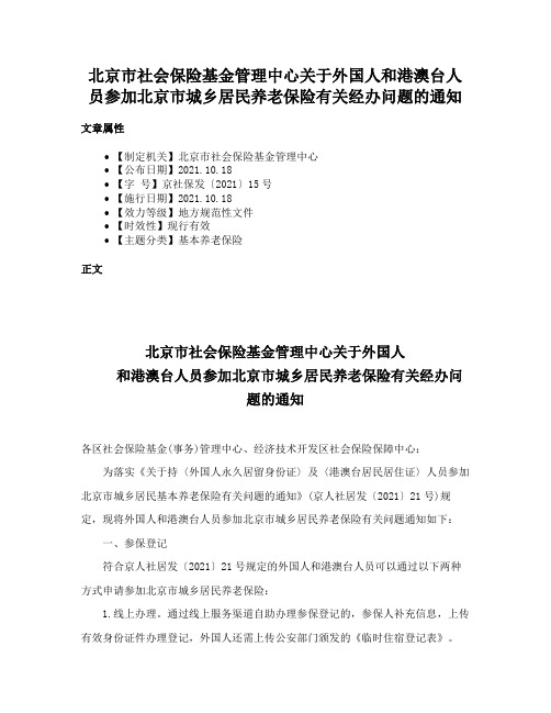 北京市社会保险基金管理中心关于外国人和港澳台人员参加北京市城乡居民养老保险有关经办问题的通知