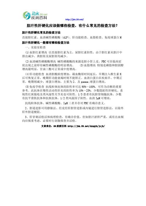 胆汁性肝硬化应该做哪些检查,有什么常见的检查方法?