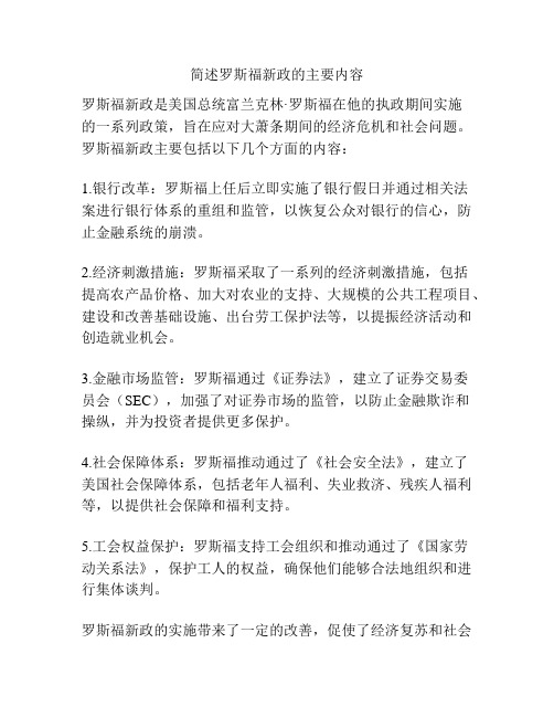 简述罗斯福新政的主要内容