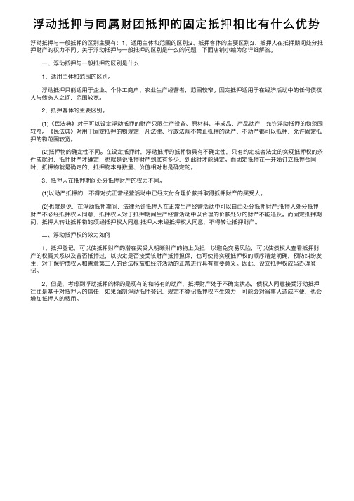 浮动抵押与同属财团抵押的固定抵押相比有什么优势