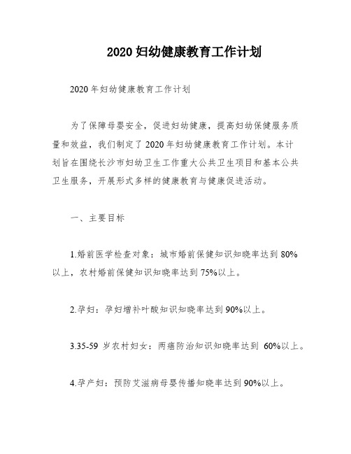 2020妇幼健康教育工作计划