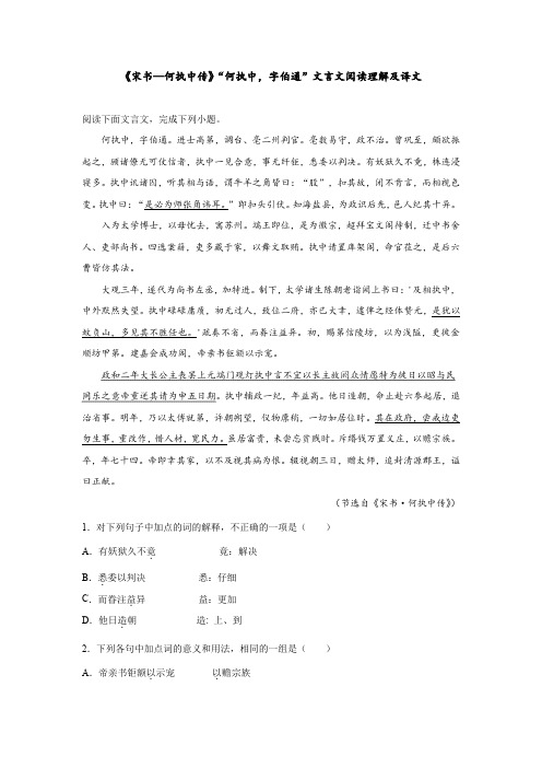 《宋书—何执中传》“何执中,字伯通”文言文阅读理解及译文