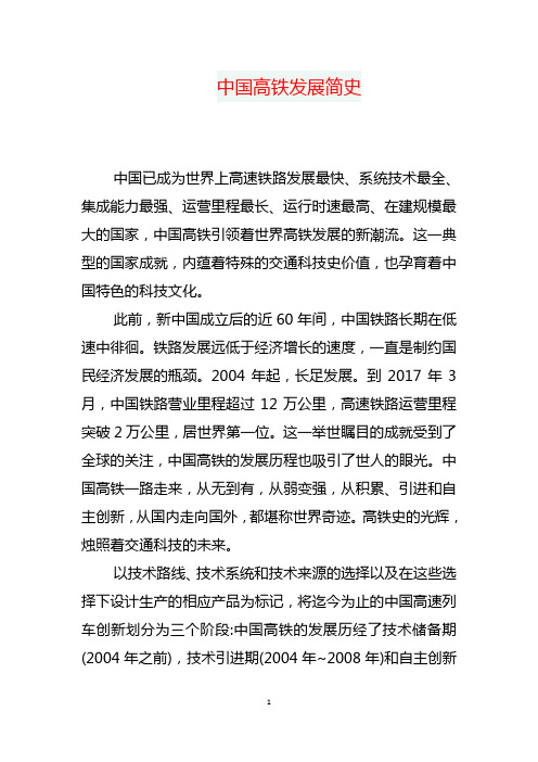 中国高铁发展简史