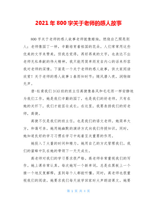 2021年800字关于老师的感人故事