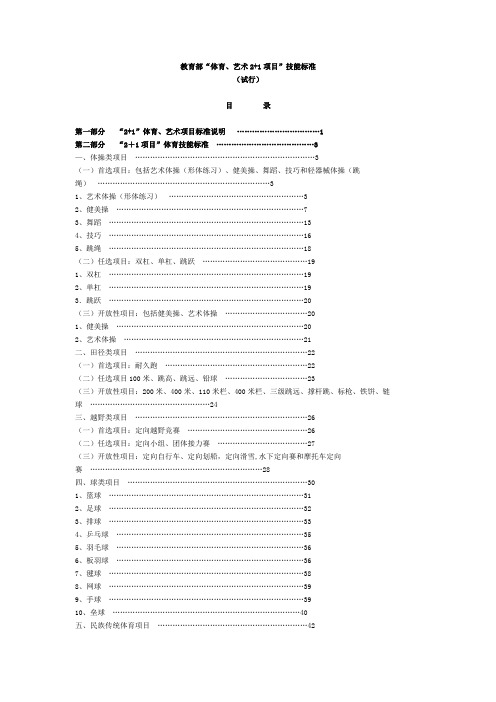 教育部“体育、艺术2+1项目”技能标准