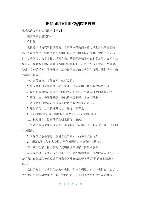 树新风讲文明礼仪倡议书五篇