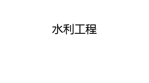 2020年浙江地理选考微专题：水利工程(共28张ppt)