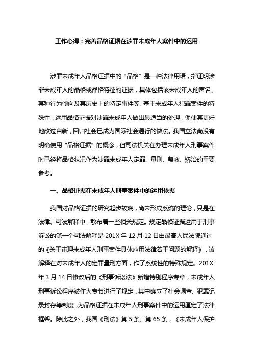 工作心得：完善品格证据在涉罪未成年人案件中的运用