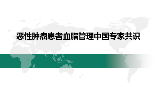 恶性肿瘤患者血脂管理中国专家共识