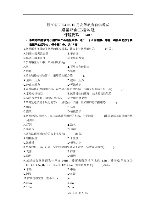 ·浙江省2004年10月高等教育自学考试路基路面工程试题