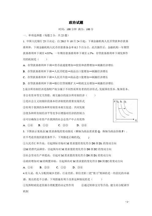 福建省泉州市四校15—16学年上学期高一期末考试政治试题(附答案)