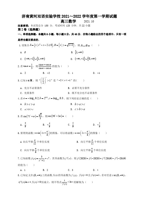 山东省济南市天桥区黄河双语实验学校2022届高三上学期10月月考数学试卷