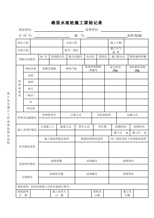 浙江省基、面层配料通知单等参考表格