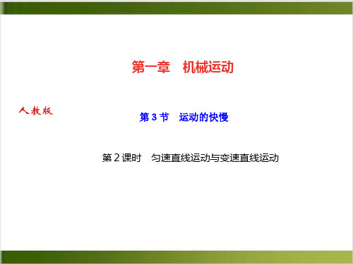  匀速直线运动与变速直线运动—八年级物理上册·作业课件(人教版)精品PPT(20页)