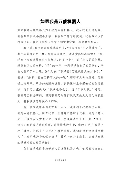 如果我是万能机器人_五年级作文