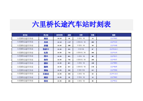 北郊长途汽车站2014年新版时刻表