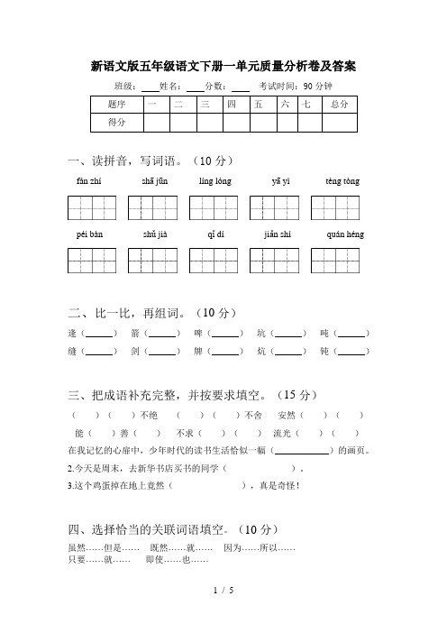 新语文版五年级语文下册一单元质量分析卷及答案