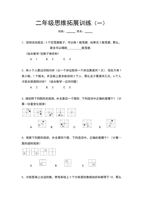 二年级思维拓展训练第1期有答案