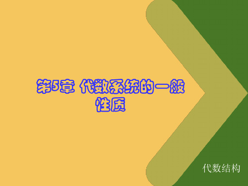 离散数学  代数系统的一般性质-1