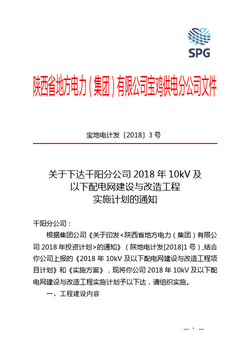 陕西省地方电力(集团)有限公司宝鸡供电分公司文件