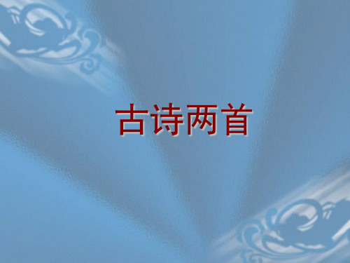 小学六年级语文上册第二十二课《古诗两首》课件(苏教版)