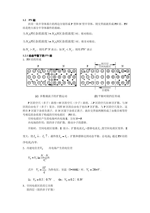 PN结(1.2)