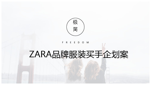 ZARA品牌服装买手企划案