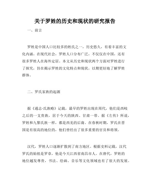 关于罗姓的历史和现状的研究报告