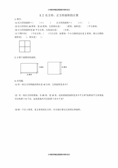 人教版数学3年级下册一课一练-5.2 长方形、正方形面积的计算