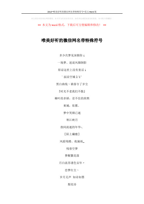 2018-唯美好听的微信网名带特殊符号-范文word版 (3页)