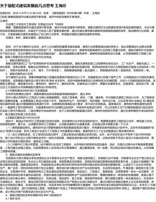 关于装配式建筑发展的几点思考  王海珍