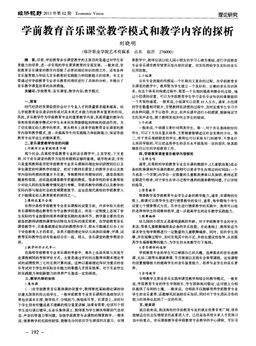 学前教育音乐课堂教学模式和教学内容的探析