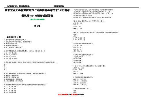 西北工业大学智慧树知到“计算机科学与技术”《汇编与微机接口》网课测试题答案4