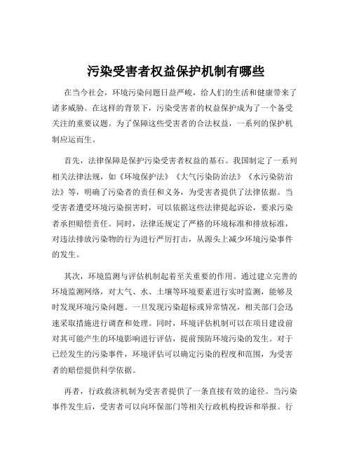 污染受害者权益保护机制有哪些