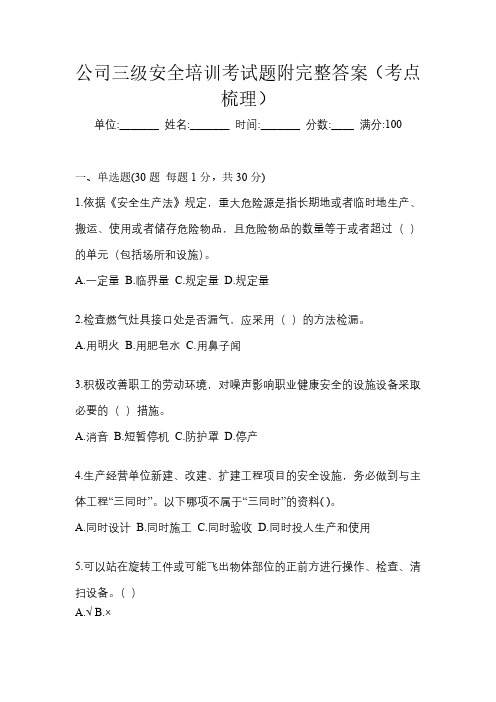 公司三级安全培训考试题附完整答案(考点梳理)