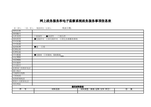 网上政务服务和电子监察系统政务服务事项信息表