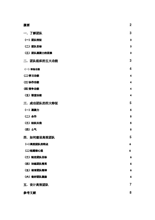 关于团队凝聚力的论文