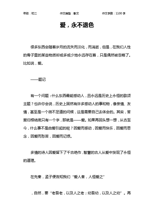 爱,永不退色作文【初中初二1100字】