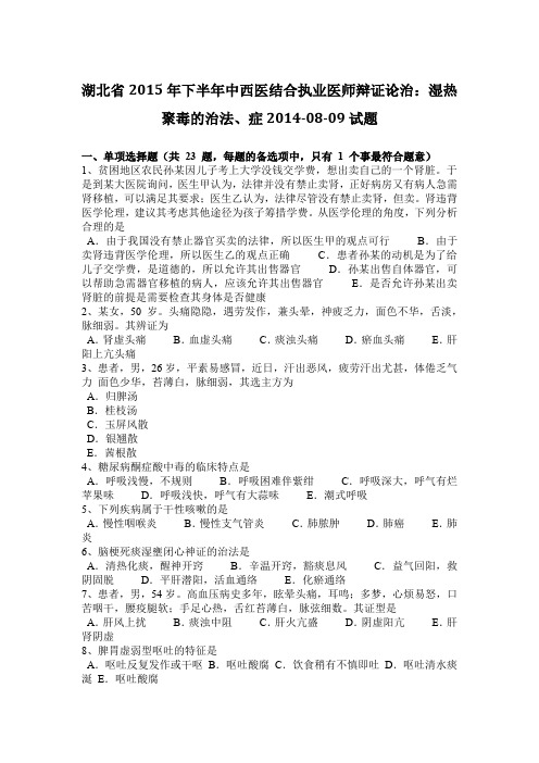 湖北省2015年下半年中西医结合执业医师辩证论治:湿热聚毒的治法、症2014-08-09试题