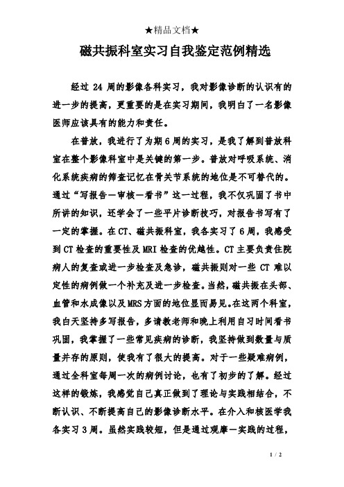 磁共振科室实习自我鉴定范例精选