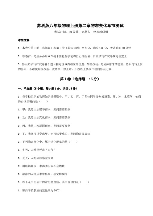 难点解析-苏科版八年级物理上册第二章物态变化章节测试试卷(解析版含答案)