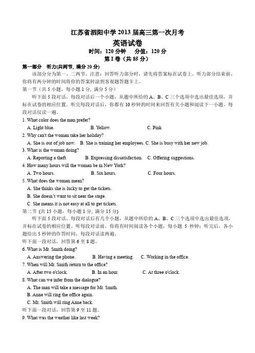 江苏省泗阳中学2013届高三上学期第一次月考英语试卷-含答案 【高考模拟试题】