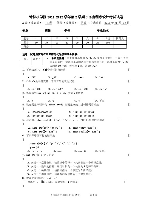 2012年C语言程序设计试卷A卷(正式用卷)-推荐下载