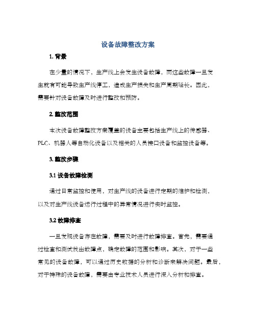 设备故障整改方案