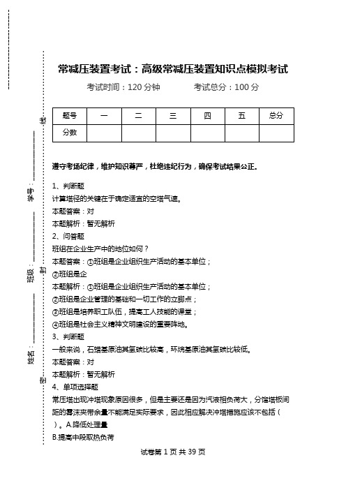 常减压装置考试：高级常减压装置知识点模拟考试_0.doc