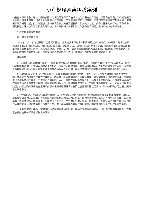 小产权房买卖纠纷案例