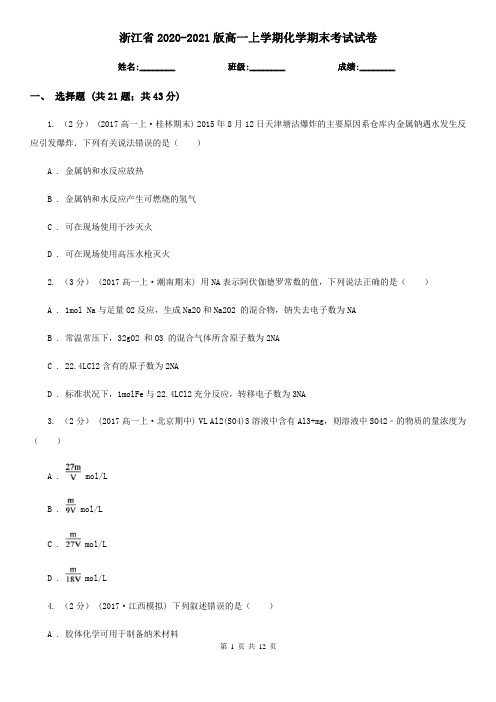 浙江省2020-2021版高一上学期化学期末考试试卷