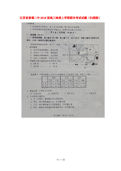 江苏省姜堰二中2019届高三地理上学期期末考试试题扫描版